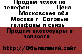 Продам чехол на телефон LeEco le2 › Цена ­ 200 - Московская обл., Москва г. Сотовые телефоны и связь » Продам аксессуары и запчасти   